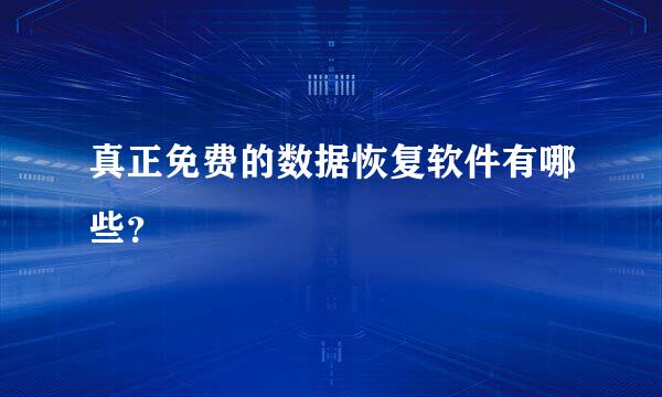 真正免费的数据恢复软件有哪些？