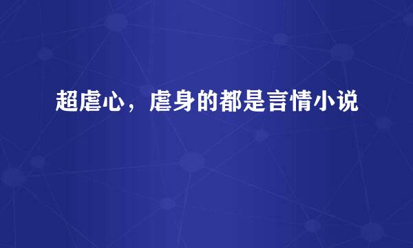 超虐心，虐身的都是言情小说