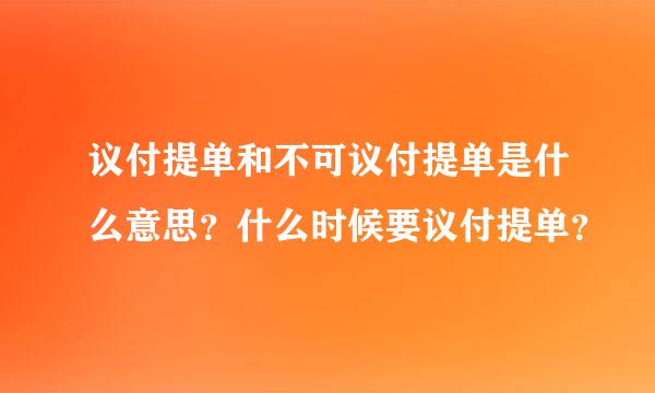 议付提单和不可议付提单是什么意思？什么时候要议付提单？