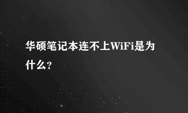 华硕笔记本连不上WiFi是为什么？