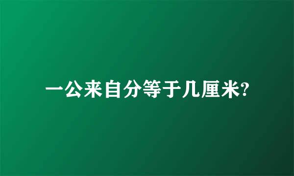 一公来自分等于几厘米?