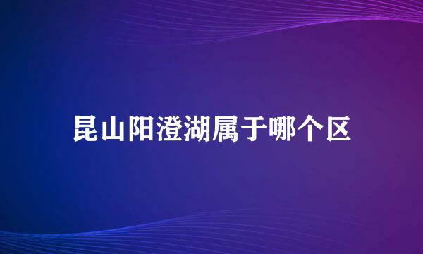 昆山阳澄湖属于哪个区