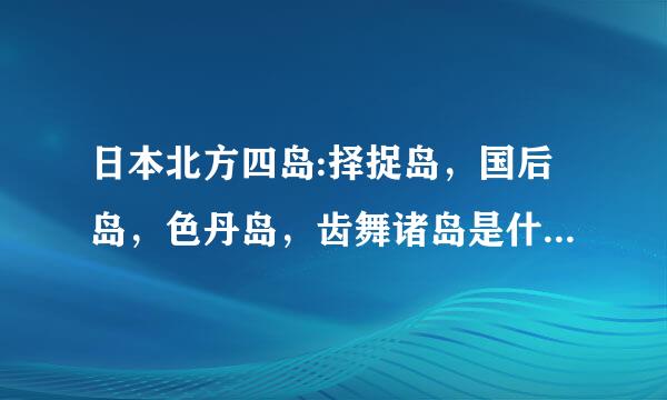 日本北方四岛:择捉岛，国后岛，色丹岛，齿舞诸岛是什么时候被俄罗斯占领的？