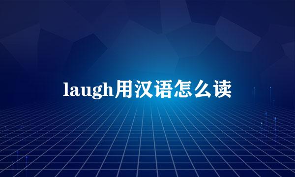 laugh用汉语怎么读