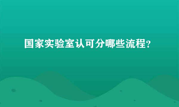 国家实验室认可分哪些流程？