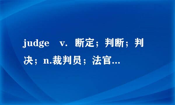 judge v．断定；判断；判决；n.裁判员；法官；评判员