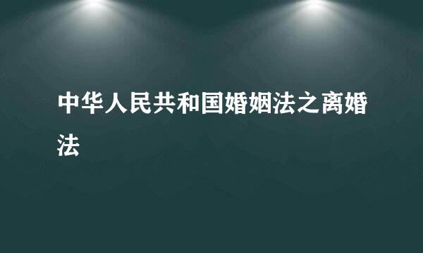 中华人民共和国婚姻法之离婚法