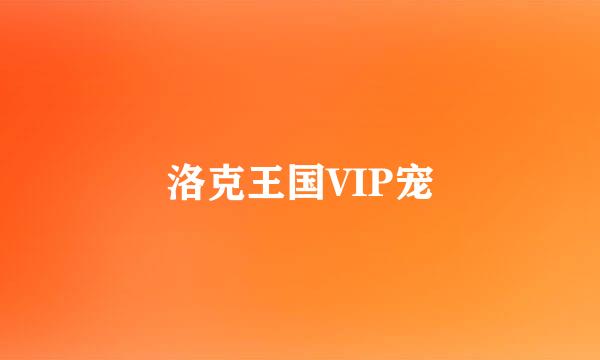 洛克王国VIP宠