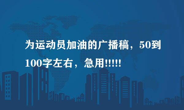 为运动员加油的广播稿，50到100字左右，急用!!!!!