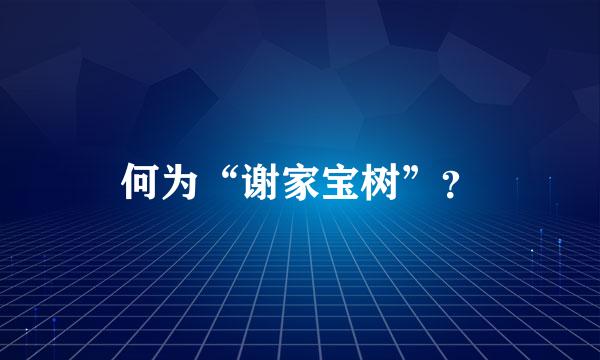 何为“谢家宝树”？