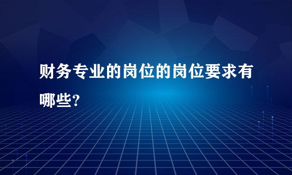 财务专业的岗位的岗位要求有哪些?