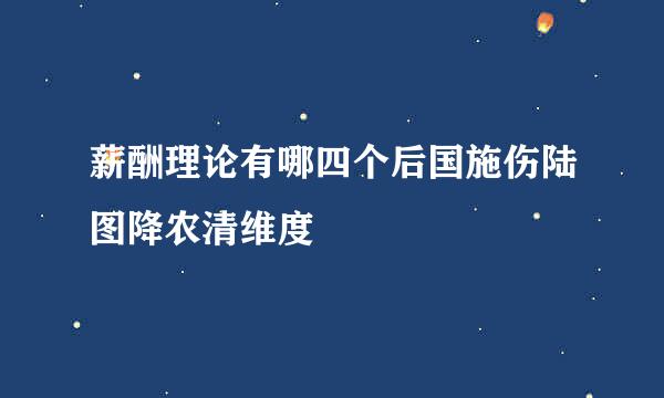 薪酬理论有哪四个后国施伤陆图降农清维度