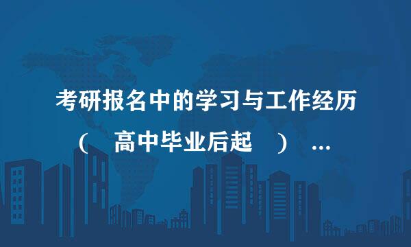 考研报名中的学习与工作经历 ( 高中毕业后起 ) 具体怎么填？