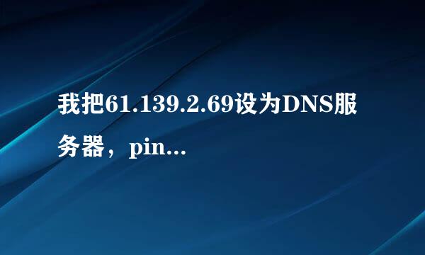 我把61.139.2.69设为DNS服务器，ping 61.139.2.69不通，但来自是又能上网?这是怎么回事？