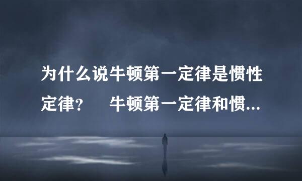 为什么说牛顿第一定律是惯性定律？ 牛顿第一定律和惯性有什么关系？