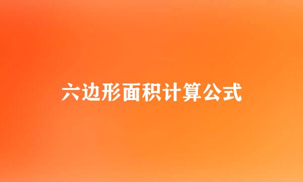 六边形面积计算公式