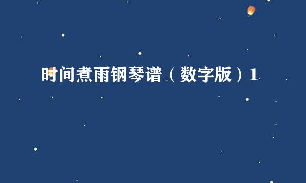 时间煮雨钢琴谱（数字版）1