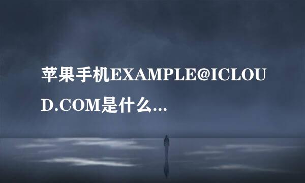 苹果手机EXAMPLE@ICLOUD.COM是什么邮箱啊怎么申请啊