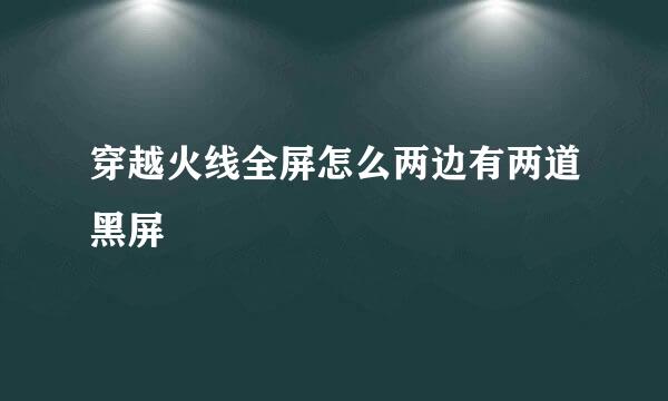 穿越火线全屏怎么两边有两道黑屏