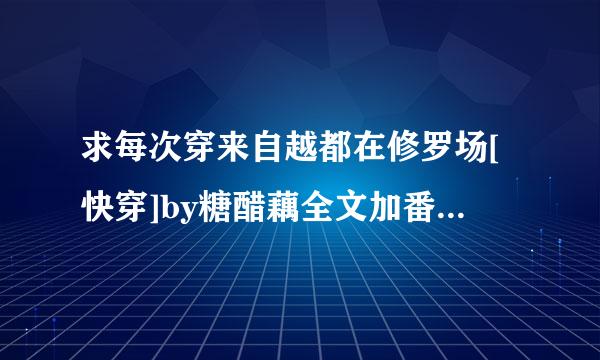 求每次穿来自越都在修罗场[快穿]by糖醋藕全文加番外txt