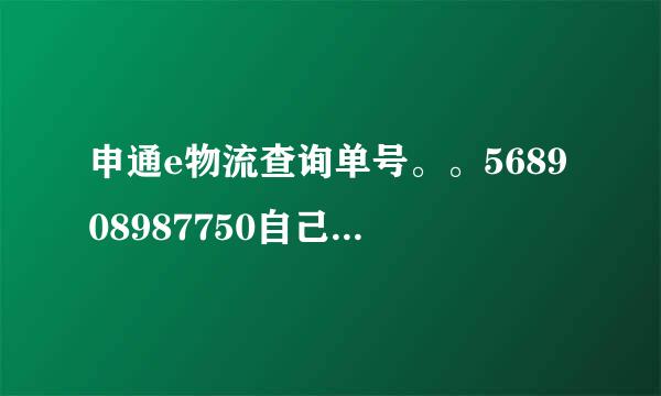 申通e物流查询单号。。568908987750自己实在查不到物流信息求帮忙。