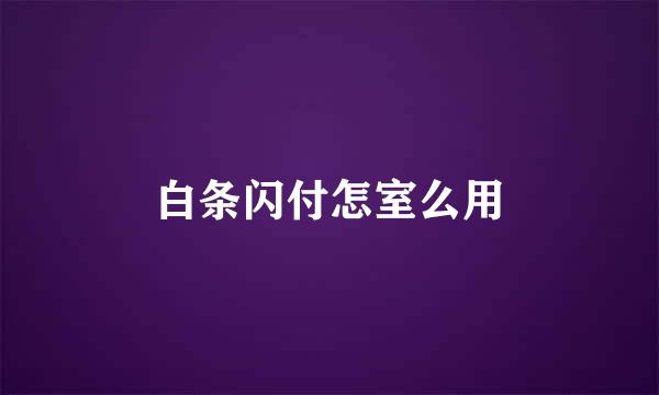 白条闪付怎室么用