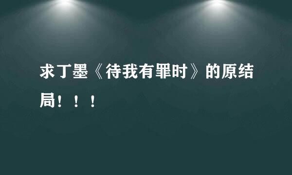 求丁墨《待我有罪时》的原结局！！！