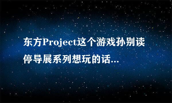 东方Project这个游戏孙别读停导展系列想玩的话从哪玩起？？？