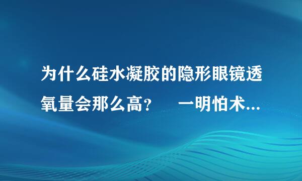 为什么硅水凝胶的隐形眼镜透氧量会那么高？ 一明怕术儿事继晚般的都在Dk/t1律孙求袁著乙破00以上