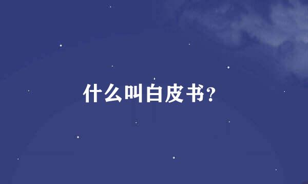 什么叫白皮书？