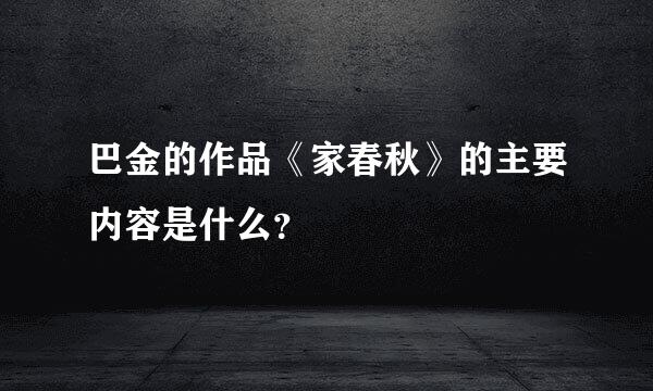 巴金的作品《家春秋》的主要内容是什么？