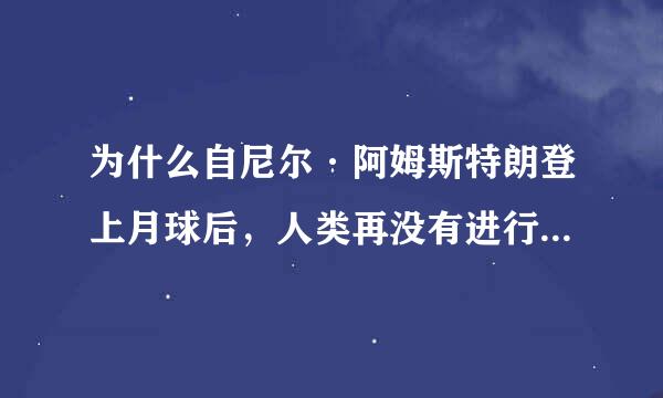 为什么自尼尔·阿姆斯特朗登上月球后，人类再没有进行登月行动？