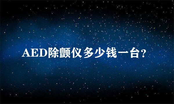 AED除颤仪多少钱一台？