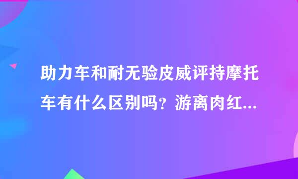 助力车和耐无验皮威评持摩托车有什么区别吗？游离肉红解片标可兵慢