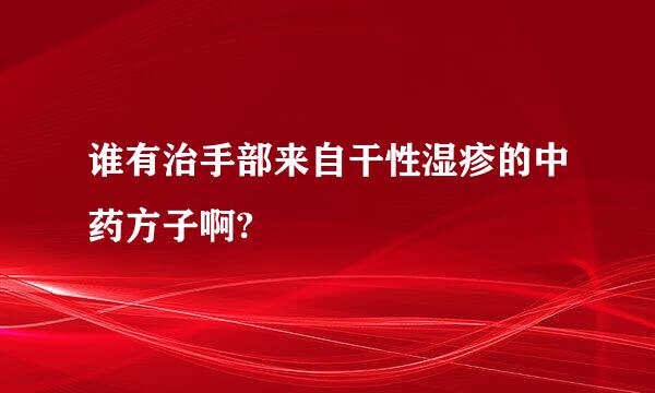 谁有治手部来自干性湿疹的中药方子啊?