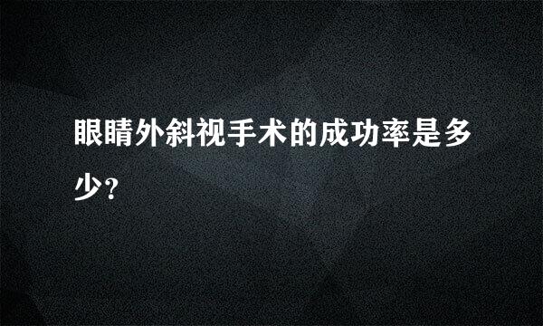 眼睛外斜视手术的成功率是多少？