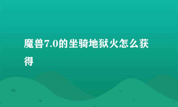 魔兽7.0的坐骑地狱火怎么获得