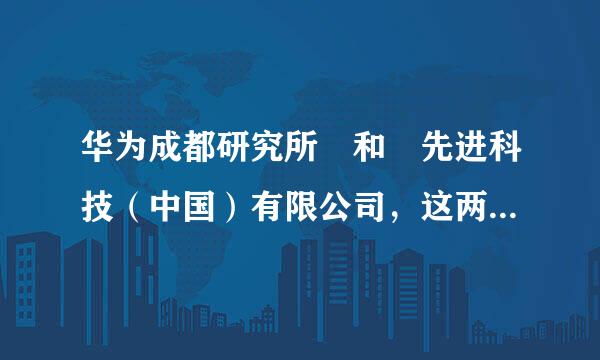 华为成都研究所 和 先进科技（中国）有限公司，这两家公司做会计，哪个更有前途？哪个更好？