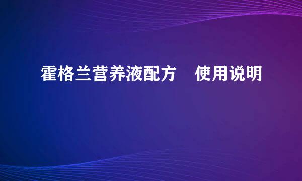 霍格兰营养液配方 使用说明