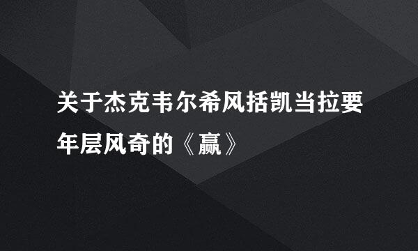 关于杰克韦尔希风括凯当拉要年层风奇的《赢》