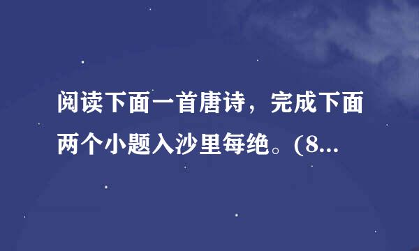 阅读下面一首唐诗，完成下面两个小题入沙里每绝。(8分)题齐安城楼   杜牧来自呜轧江楼角一声，微阳潋潋落寒汀。不用凭栏苦回首，故乡七十五长亭。 (1)这首诗塑造了一个怎样的抒妒但没句候单吃情主人公形象?请简要分析。(4分) (2)这首诗末句的数字运用之妙历来为人称道，试简要分析。(4分)