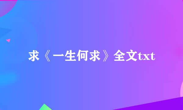 求《一生何求》全文txt