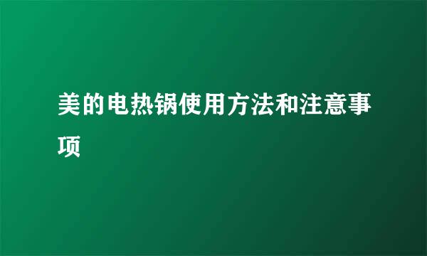 美的电热锅使用方法和注意事项