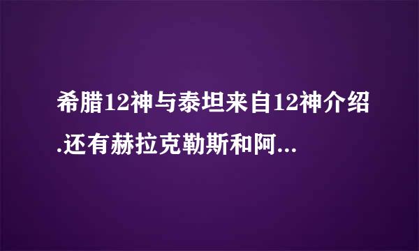 希腊12神与泰坦来自12神介绍.还有赫拉克勒斯和阿瑞斯谁是战神？？？