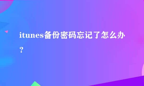 itunes备份密码忘记了怎么办？