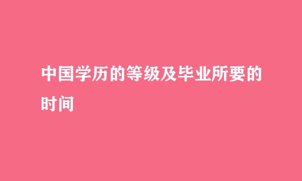 中国学历的等级及毕业所要的时间