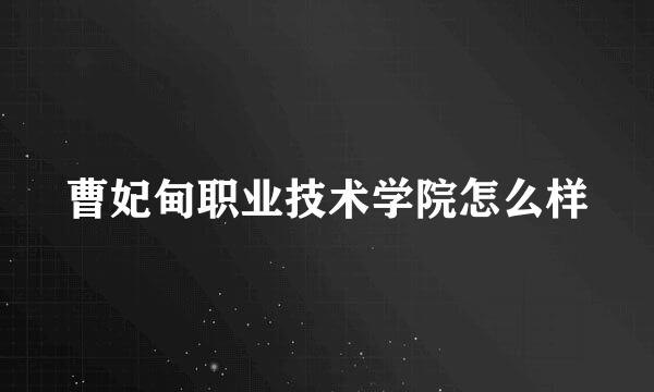 曹妃甸职业技术学院怎么样