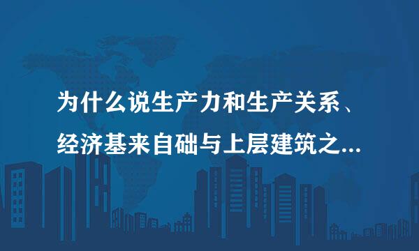 为什么说生产力和生产关系、经济基来自础与上层建筑之间的矛超文乙娘盾是社会发展的基本矛盾和根本动力?