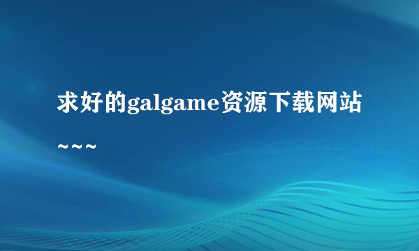 求好的galgame资源下载网站~~~