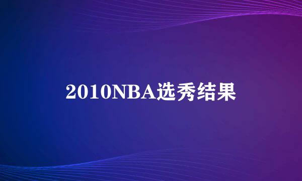 2010NBA选秀结果